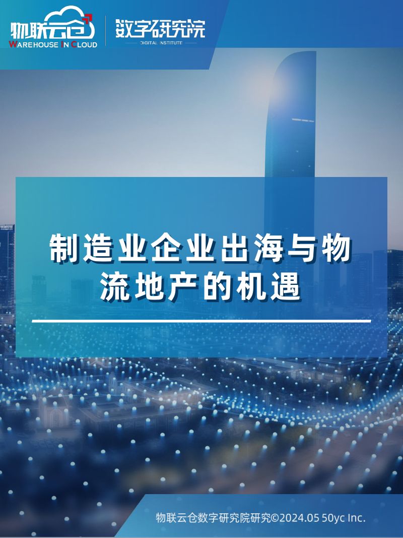 【物联云仓】中国企业出海与物流地产市场的机遇