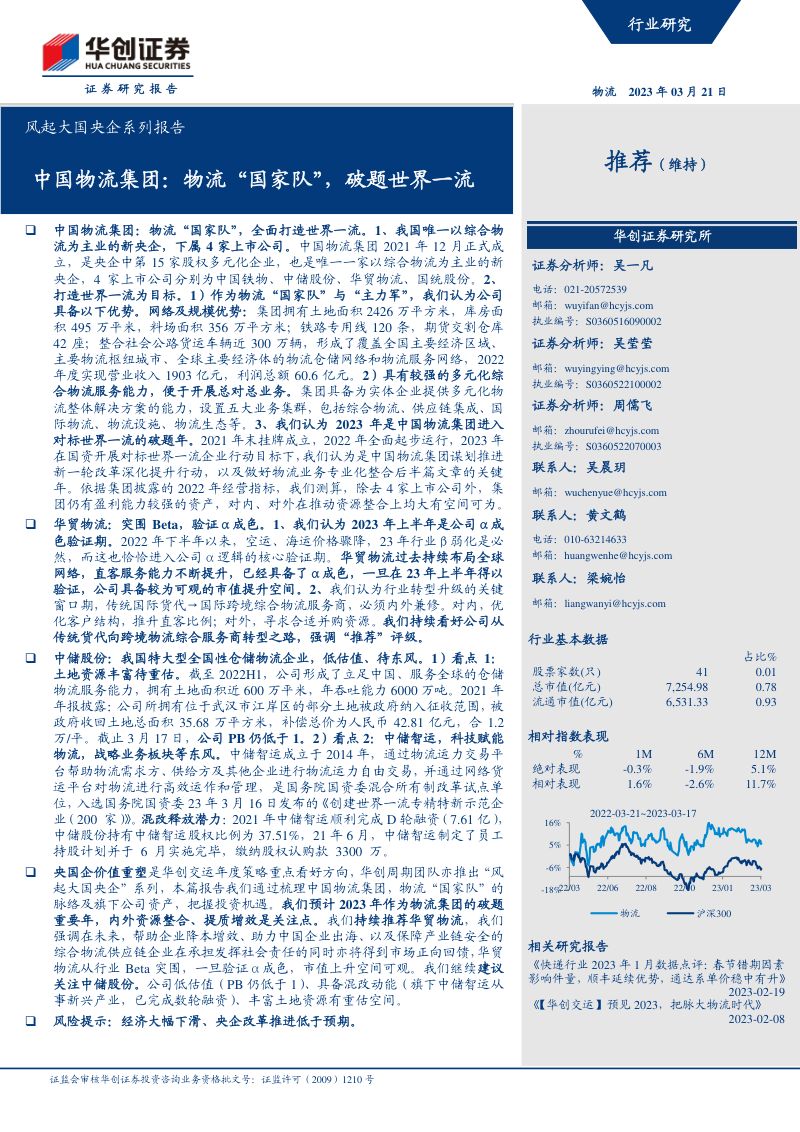 【华创证券】中国物流集团：物流“国家队”，破题世界一流