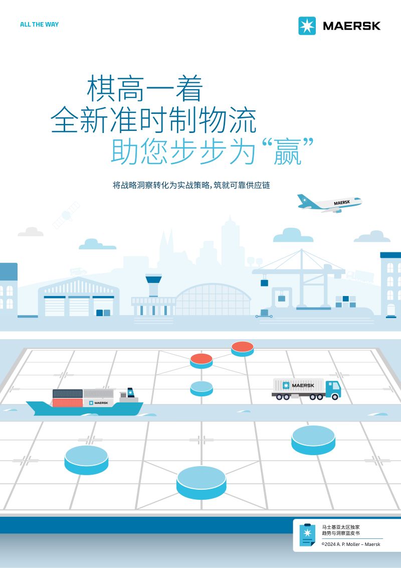 【MAERSK】棋高一着 全新准时制物流助您步步为“赢：将战略洞察转化为实战策略,筑就可靠供应链