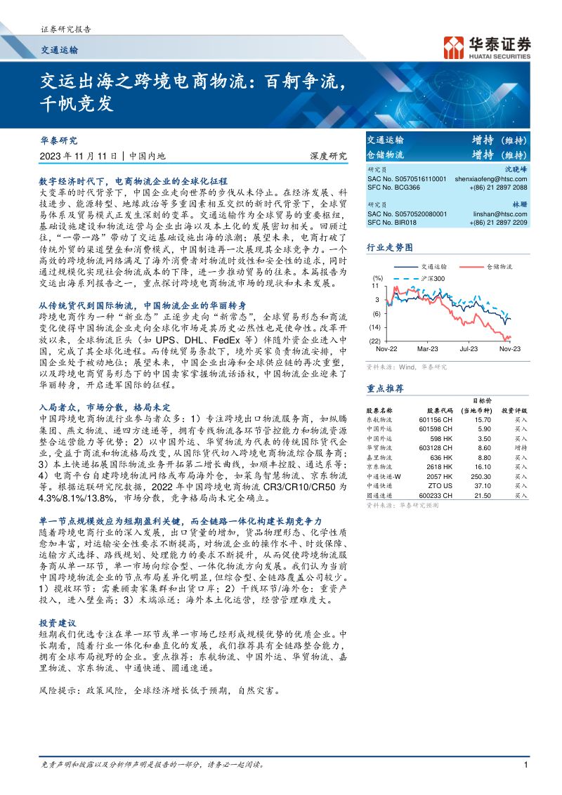 【华泰证券】交通运输行业深度研究:交运出海之跨境电商物流,百舸争流,千帆竞发-20