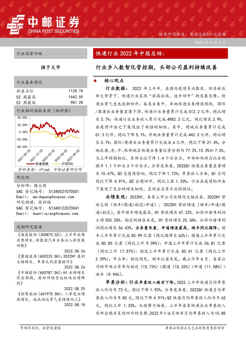 【中邮证券】快递行业2022年中报总结:行业步入数智化管控期,头部公司盈利持续改善