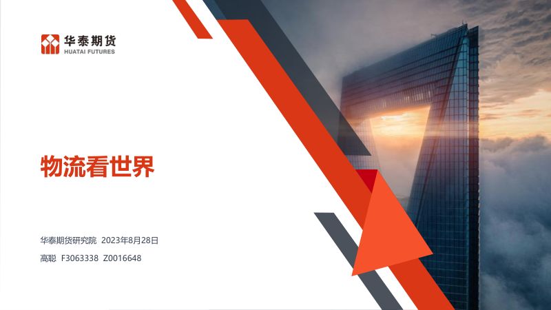 【华泰期货】物流看世界1
