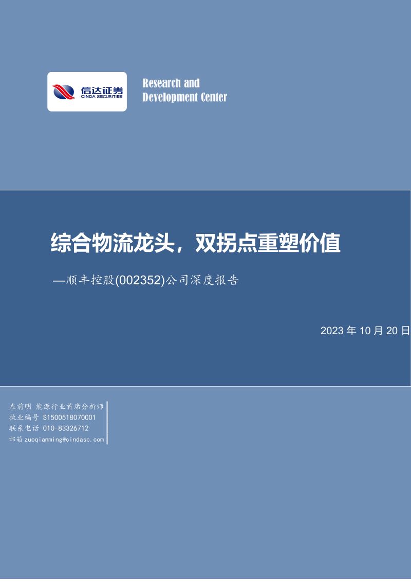 【信达证券】综合物流龙头，双拐点重塑价值
