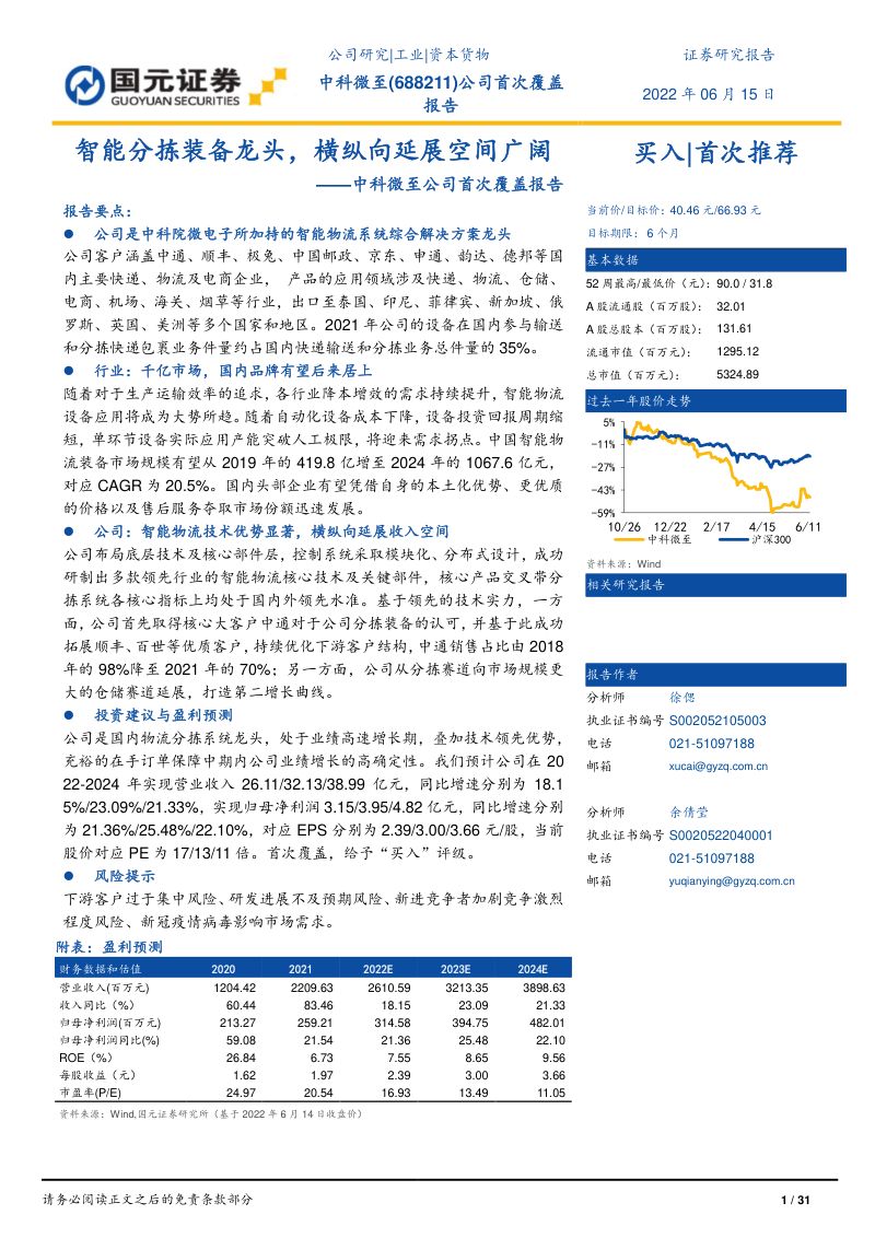 【国元证券】智能分拣装备龙头，横纵向延展空间广阔