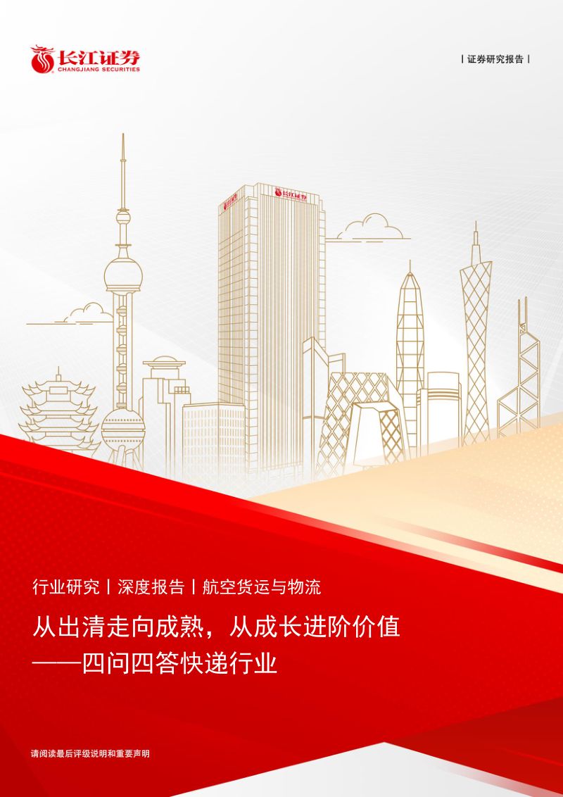 【长江证券】航空货运与物流行业：四问四答快递行业，从出清走向成熟，从成长进阶价值