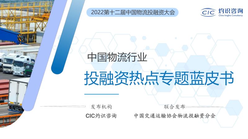 【CIC灼识咨询】2022中国物流行业投融资热点专题蓝皮书