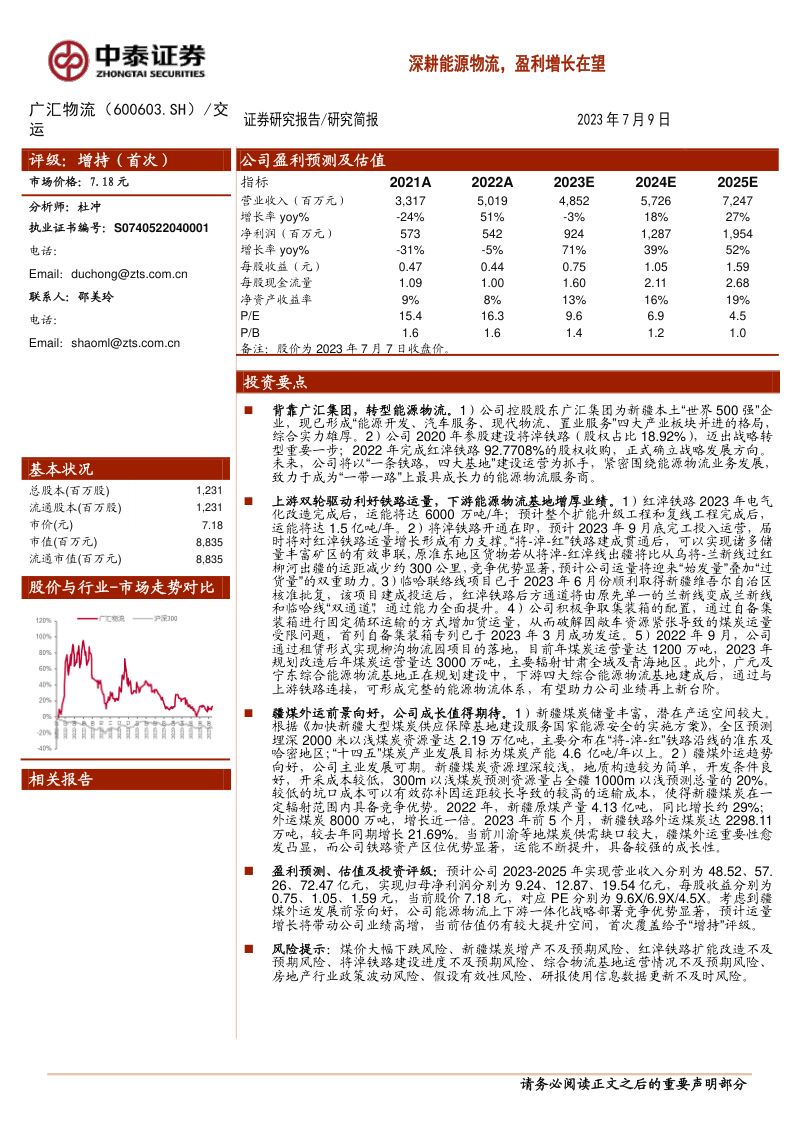【中泰证券】深耕能源物流,盈利增长在望