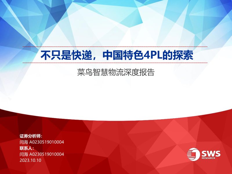 【申万宏源】菜鸟智慧物流深度报告：不只是快递，中国特色4PL的探索