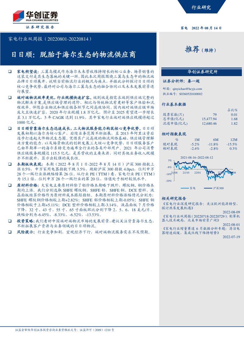 【华创证券】日日顺:脱胎于海尔生态的物流供应商