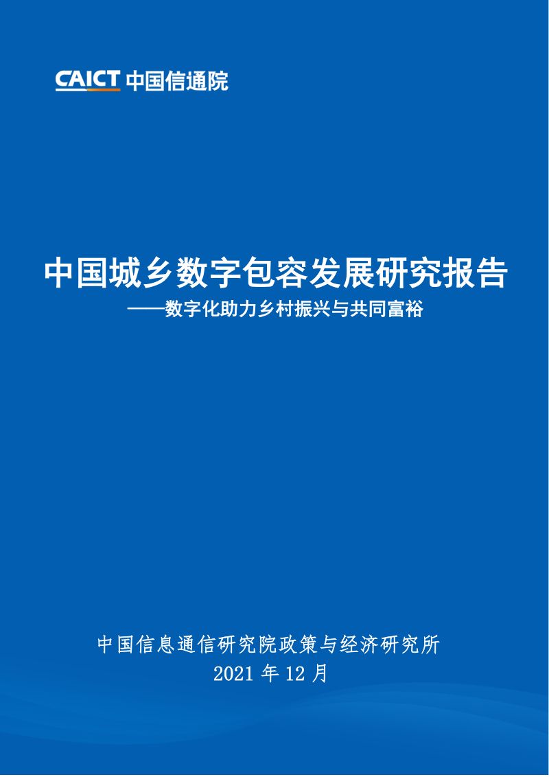 43-【中国信通院】中国城乡数字包容发展研究报告：数字化助力乡村振兴与共同富裕
