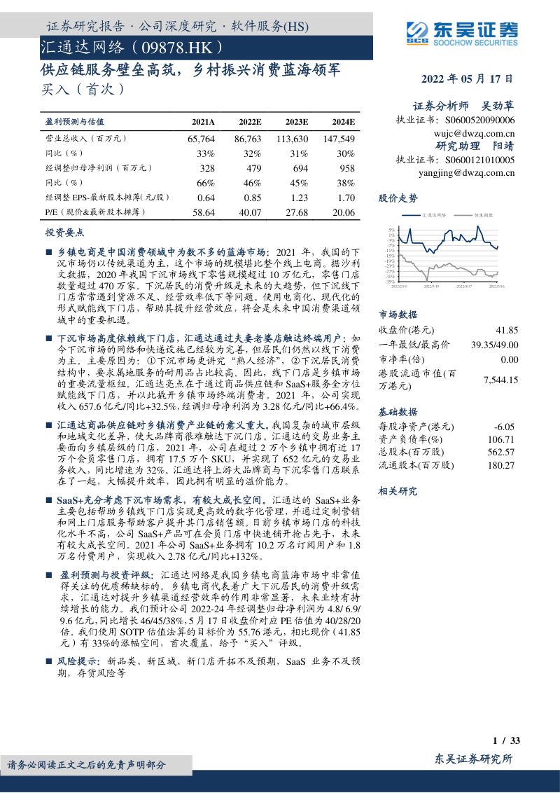 39-【东吴证券】供应链服务壁垒高筑，乡村振兴消费蓝海领军