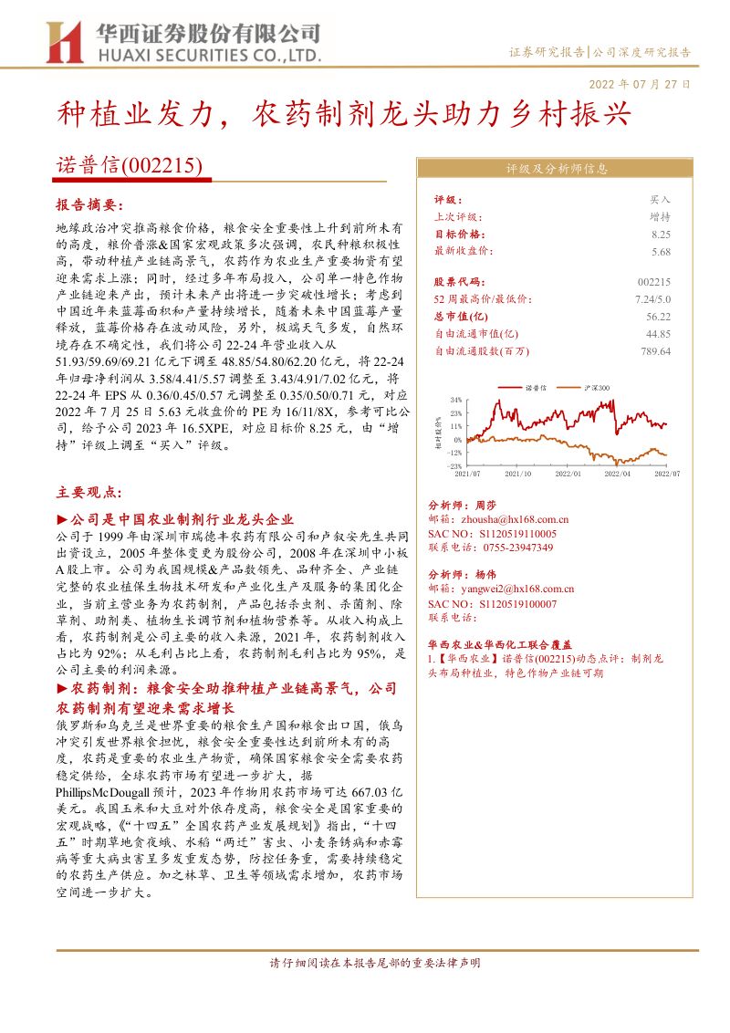 40-【华西证券】种植业发力,农药制剂龙头助力乡村振兴