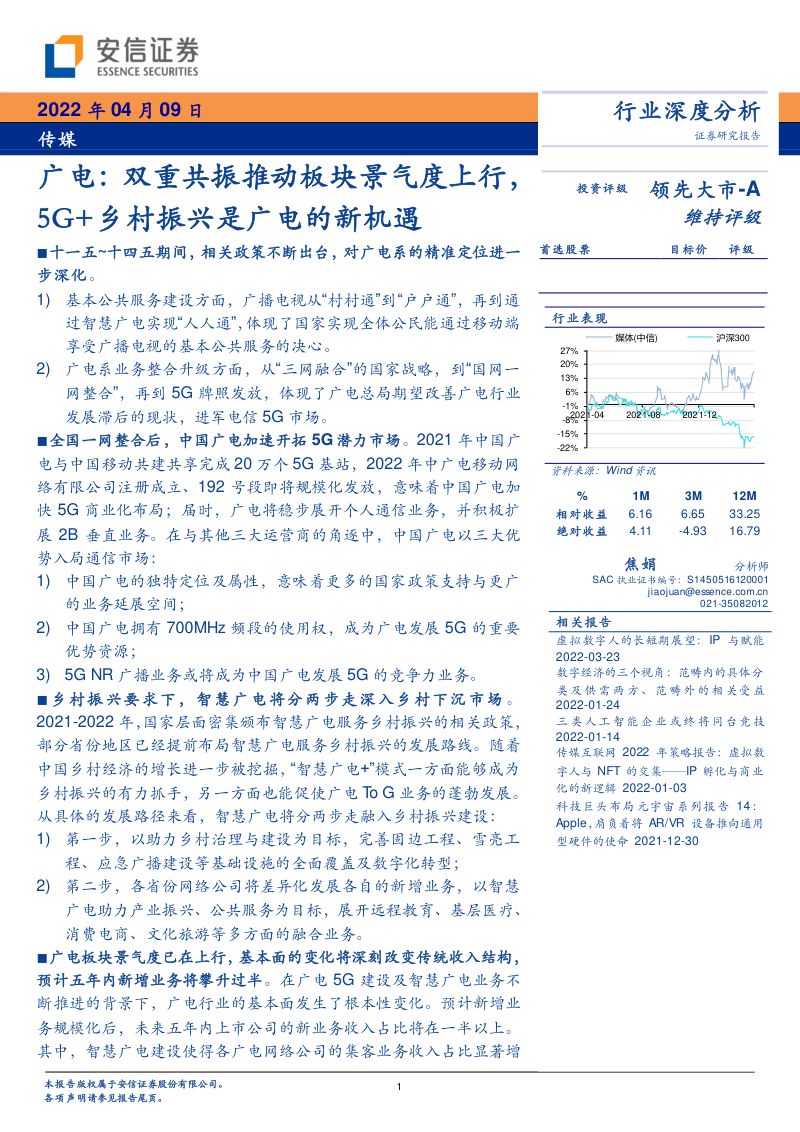 41-【安信证券】广电:双重共振推动板块景气度上行,5G+乡村振兴是广电的新机遇
