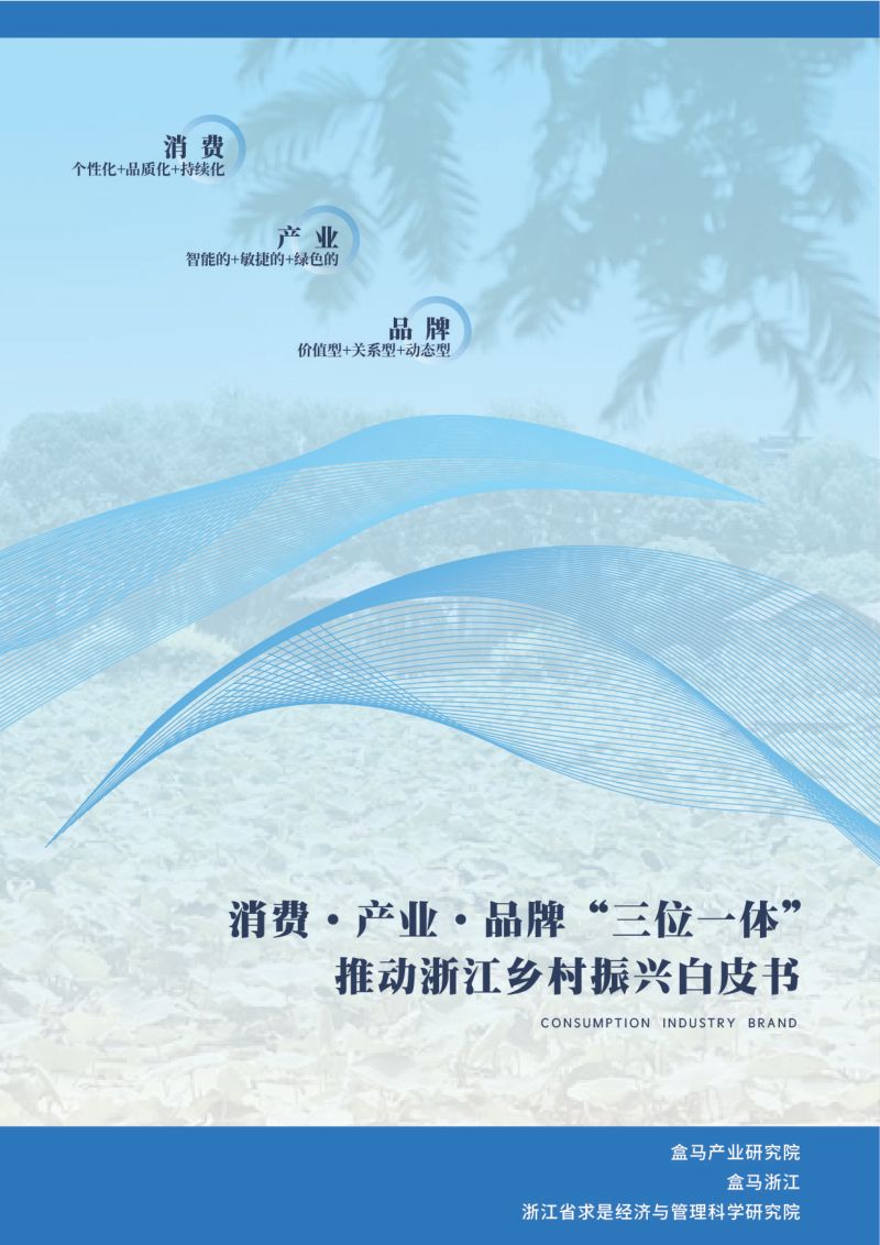 9-【盒马产业研究院】消费、产业、品牌“三位一体”推动浙江乡村振兴白皮书
