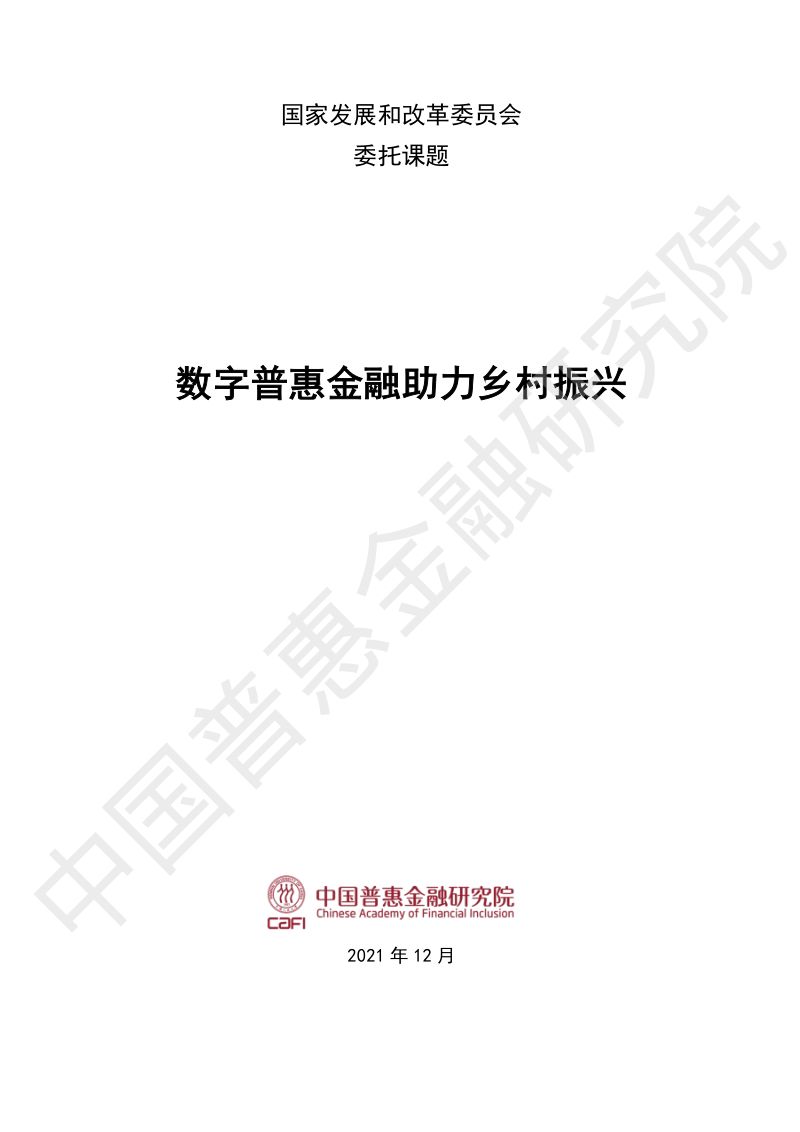 47-【中国普惠金融研究院】数字普惠金融助力乡村振兴
