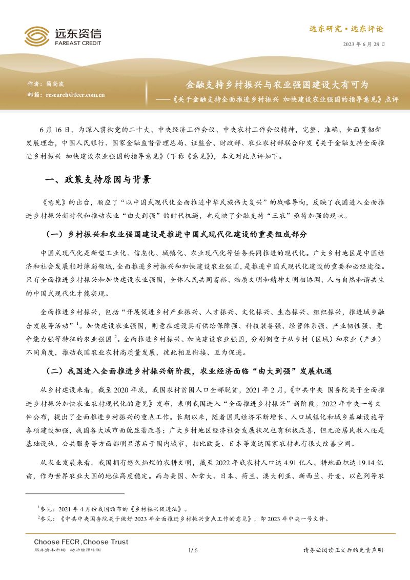 7-【远东资信】《关于金融支持全面推进乡村振兴 加快建设农业强国的指导意见》点评：金融支持乡村振兴与农业强国建设大有可为