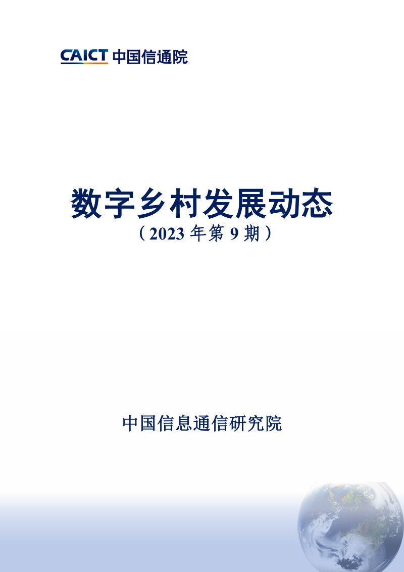 6-【中国通信院】- 数字乡村发展动态(2023年第9期)