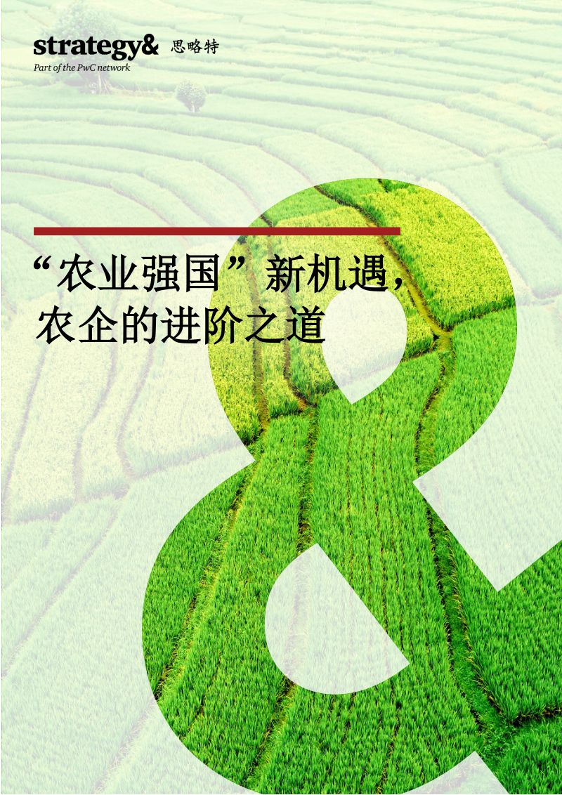 15-【思略特】”农业强国“新机遇农企的进阶之道（2023）