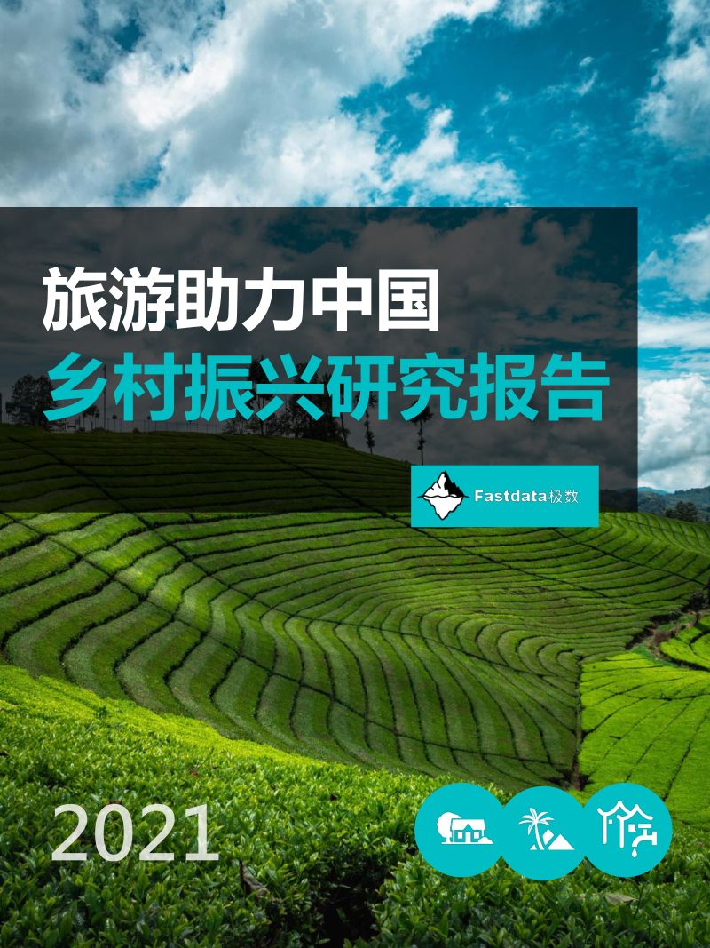 27-【极数】旅游助力中国乡村振兴研究报告