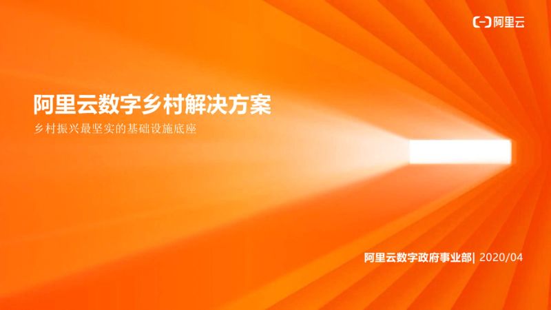 20-【阿里巴巴】乡村振兴数字乡村解决方案