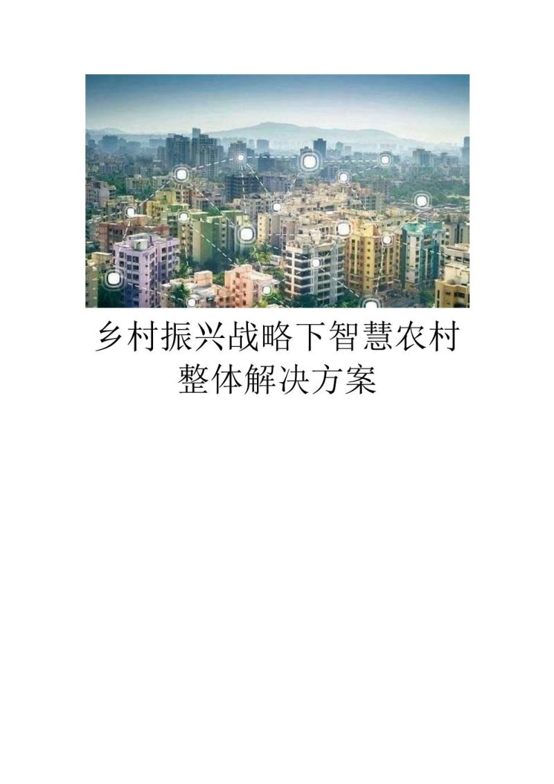 21-【未知机构】乡村振兴战略下智慧农村整体解决方案，智慧云村建设项目整体解决方案