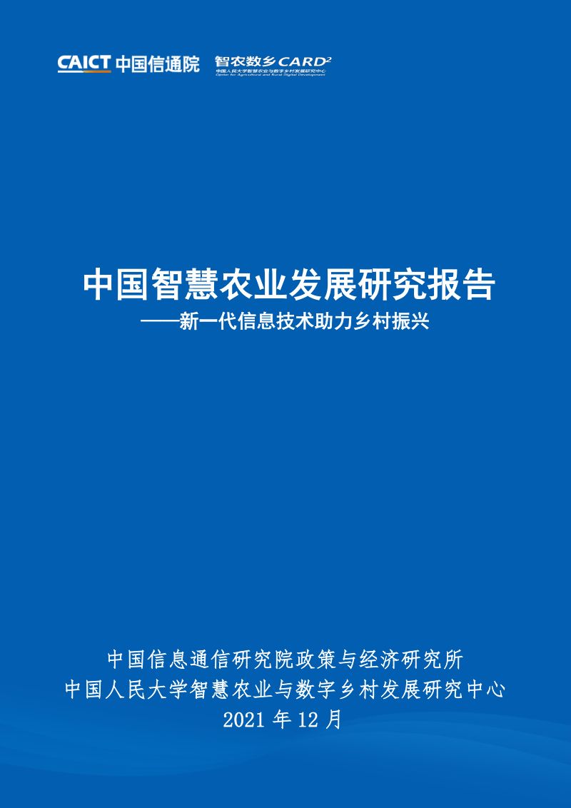 31-【中国信通院】中国智慧农业发展研究报告：新一代信息技术助力乡村振兴