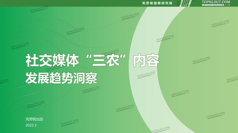 32-【克劳锐指数研究院】社交媒体三农内容发展趋势洞察