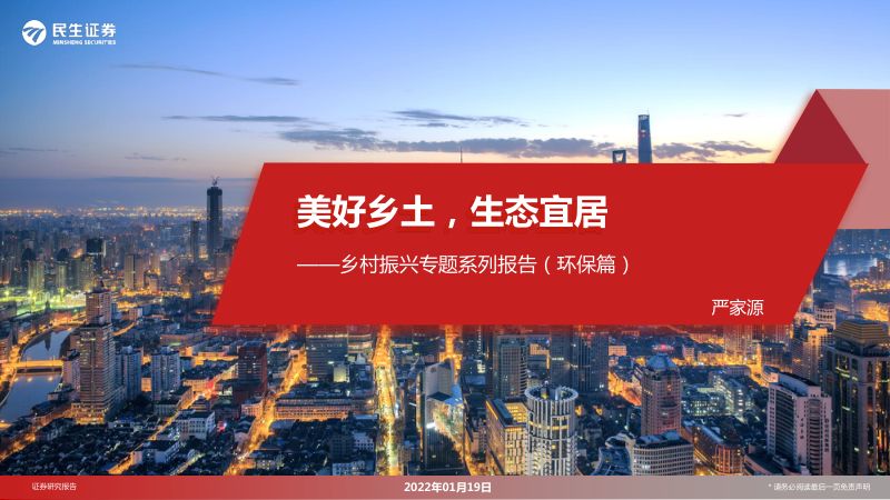 33-【民生证券】乡村振兴专题系列报告（环保篇）：美好乡土，生态宜居