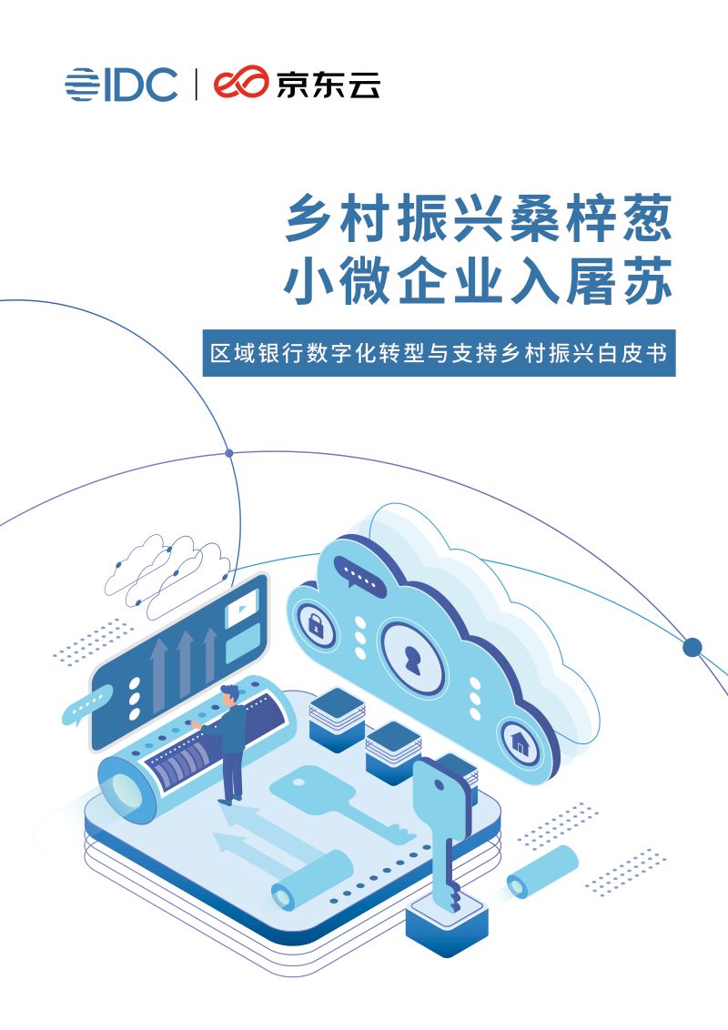 37-【IDC】IDC区域银行数字化转型与支持乡村振兴白皮书