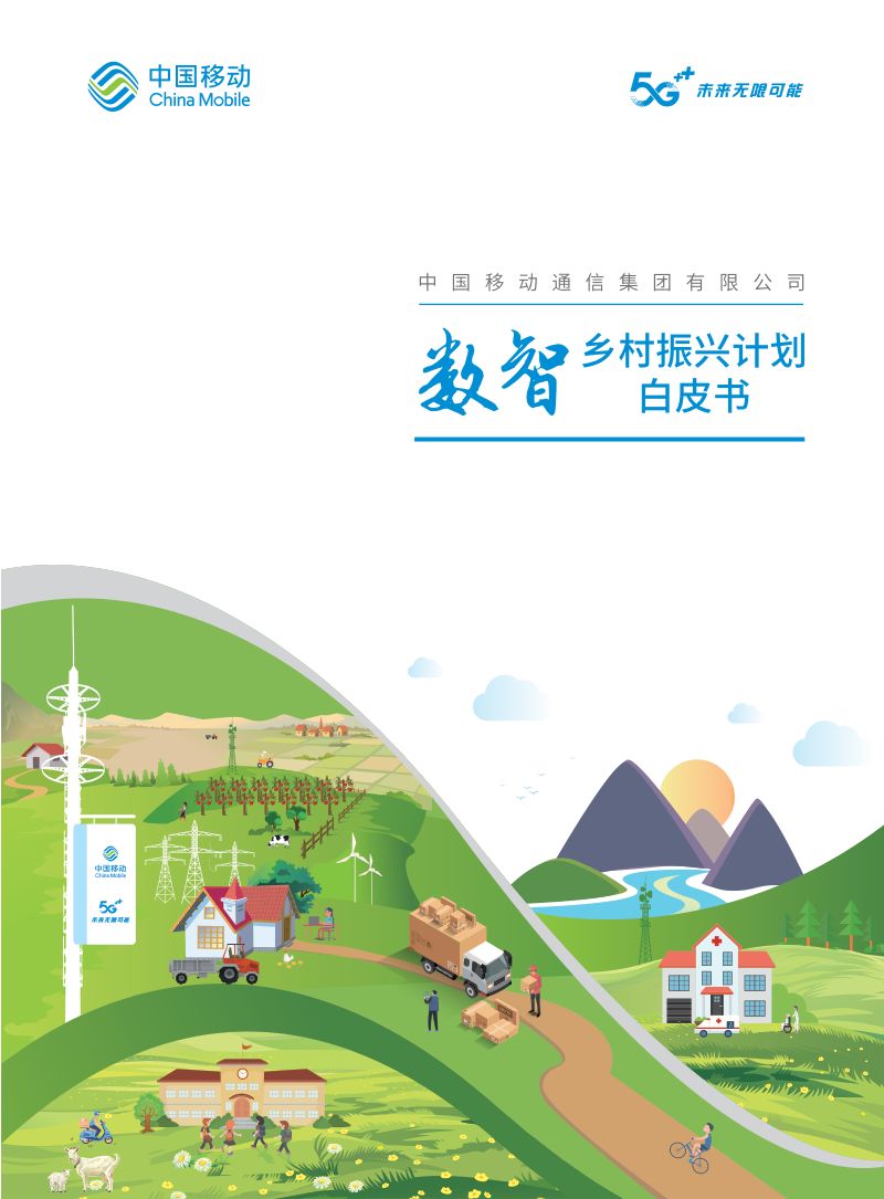 25-【中国移动】数字乡村振兴计划白皮书