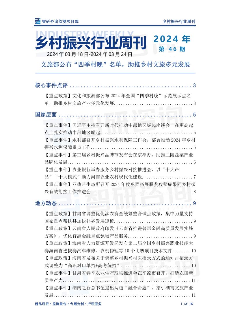 1-【智研咨询】乡村振兴行业周刊：文旅部公布“四季村晚”名单，助推乡村文旅多元发展