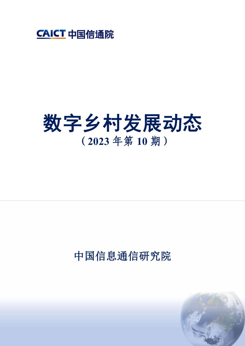 5-【中国通信院】- 数字乡村发展动态(2023年第10期)