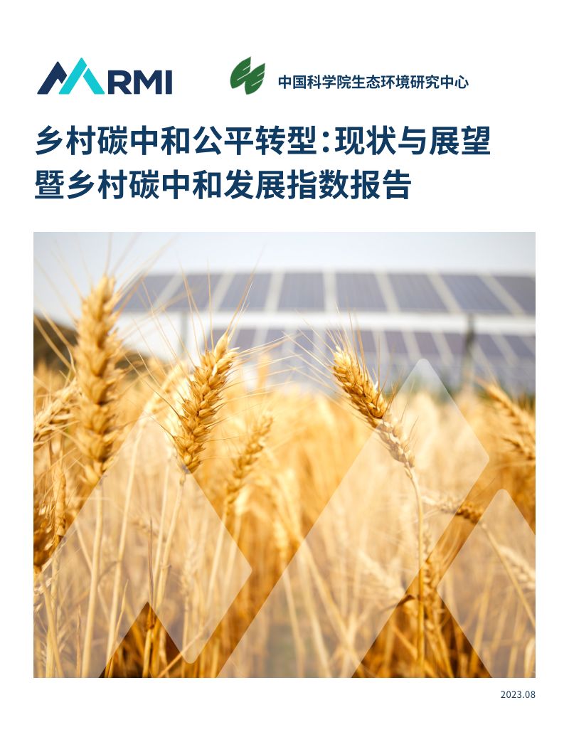 11-【RMI】2023乡村碳中和公平转型