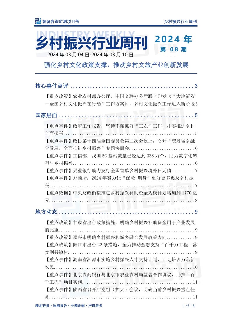 2-【智研咨询】乡村振兴行业周刊：强化乡村文化政策支撑，推动乡村文旅产业创新发展