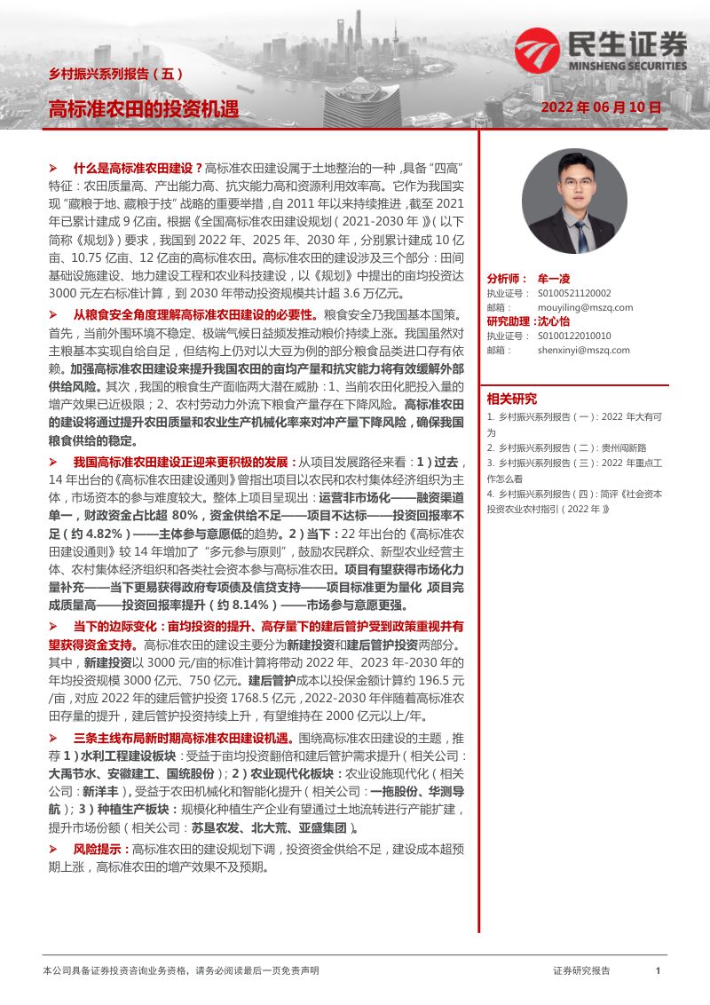 23-【民生证券】乡村振兴系列报告（五）：高标准农田的投资机遇