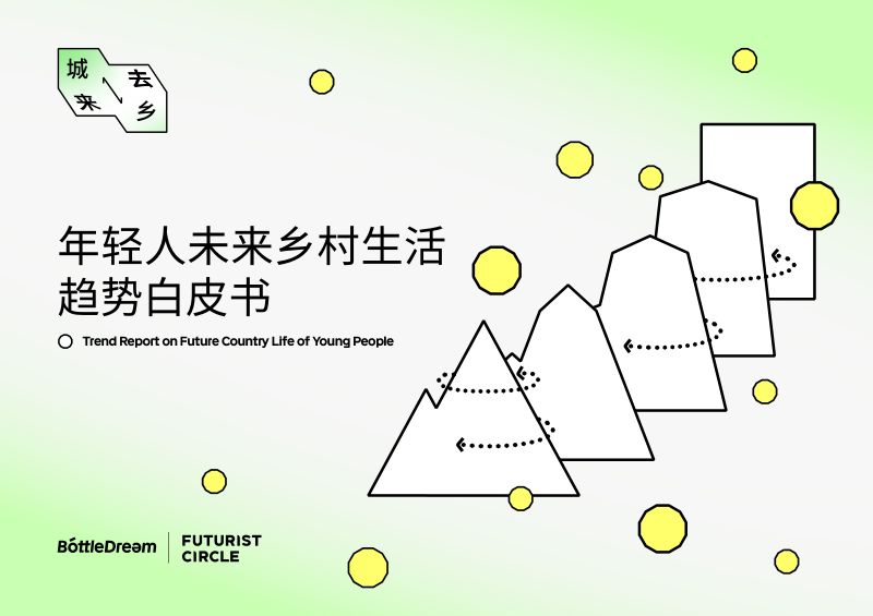 18-【麦昆塔未来乡村研究院】年轻人未来乡村生活趋势白皮书