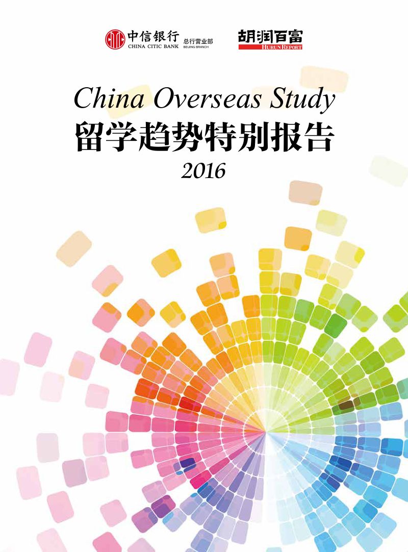 胡润百富&amp;中信银行：2016留学趋势特别报告