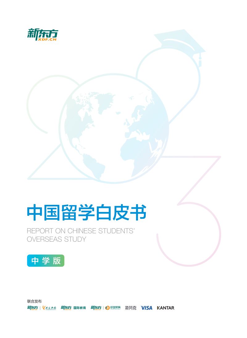 新东方&前途出国:2023中国留学白皮书-中学版