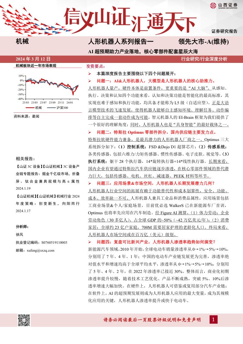 7-【山西证券】人形机器人系列报告:AI超预期助力产业落地,核心零部件配套星辰大海