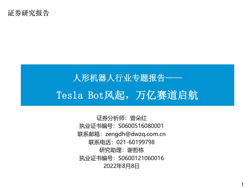 72-【东吴证券】人形机器人行业专题报告：Tesla Bot风起，万亿赛道启航