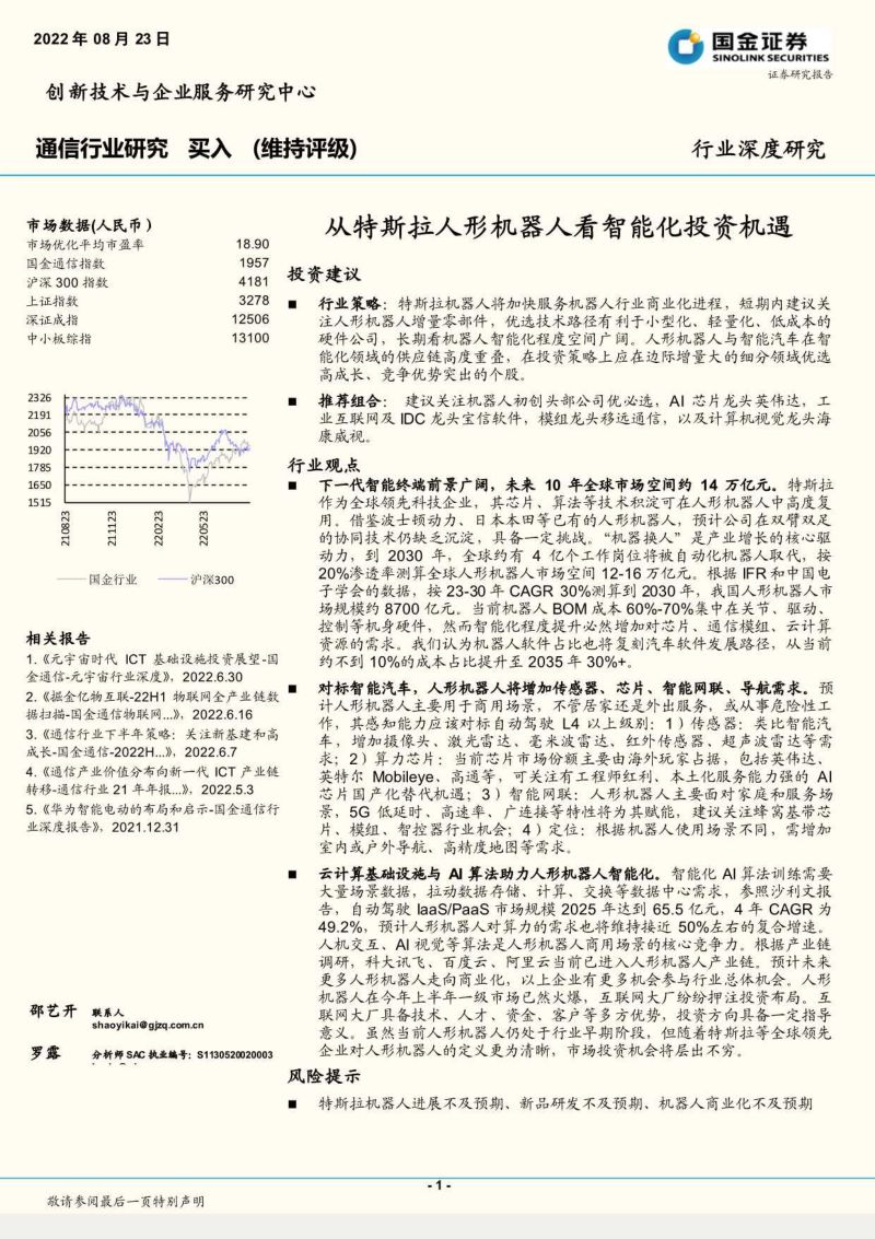 67-【国金证券】通信行业深度研究:从特斯拉人形机器人看智能化投资机遇