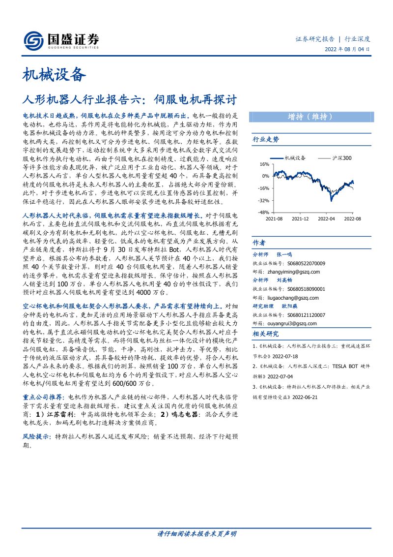 73-【国盛证券】人形机器人行业报告六:伺服电机再探讨