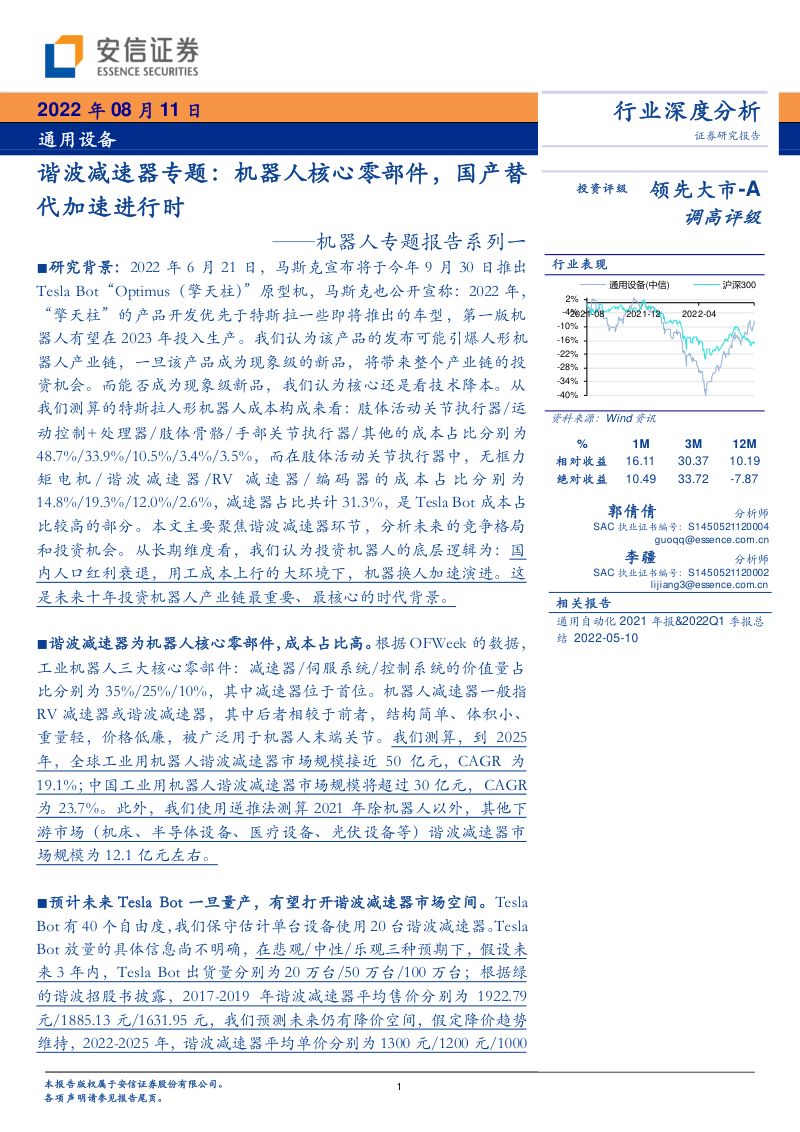 70-【安信证券】机器人专题报告系列一:谐波减速器专题:机器人核心零部件,国产替代加速进行时