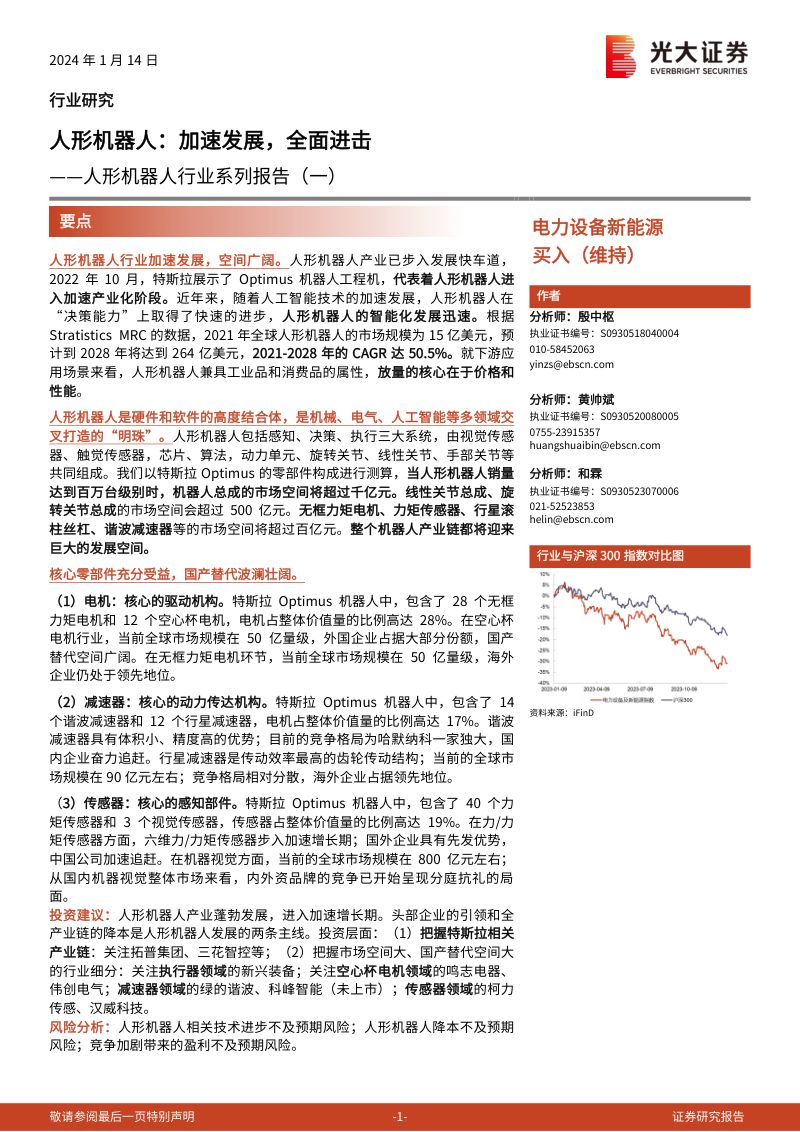 97-【光大证券】人形机器人行业系列报告（一）：人形机器人：加速发展，全面进击