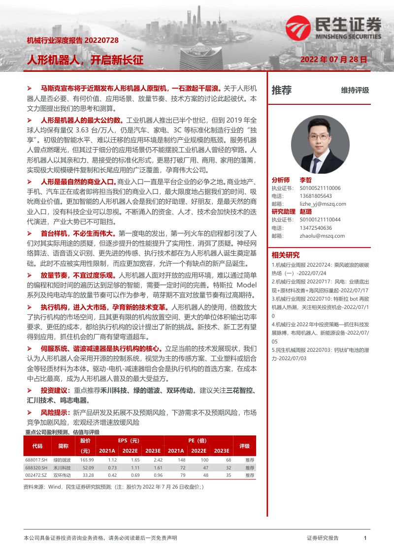 76-【民生证券】机械行业深度报告：人形机器人，开启新长征