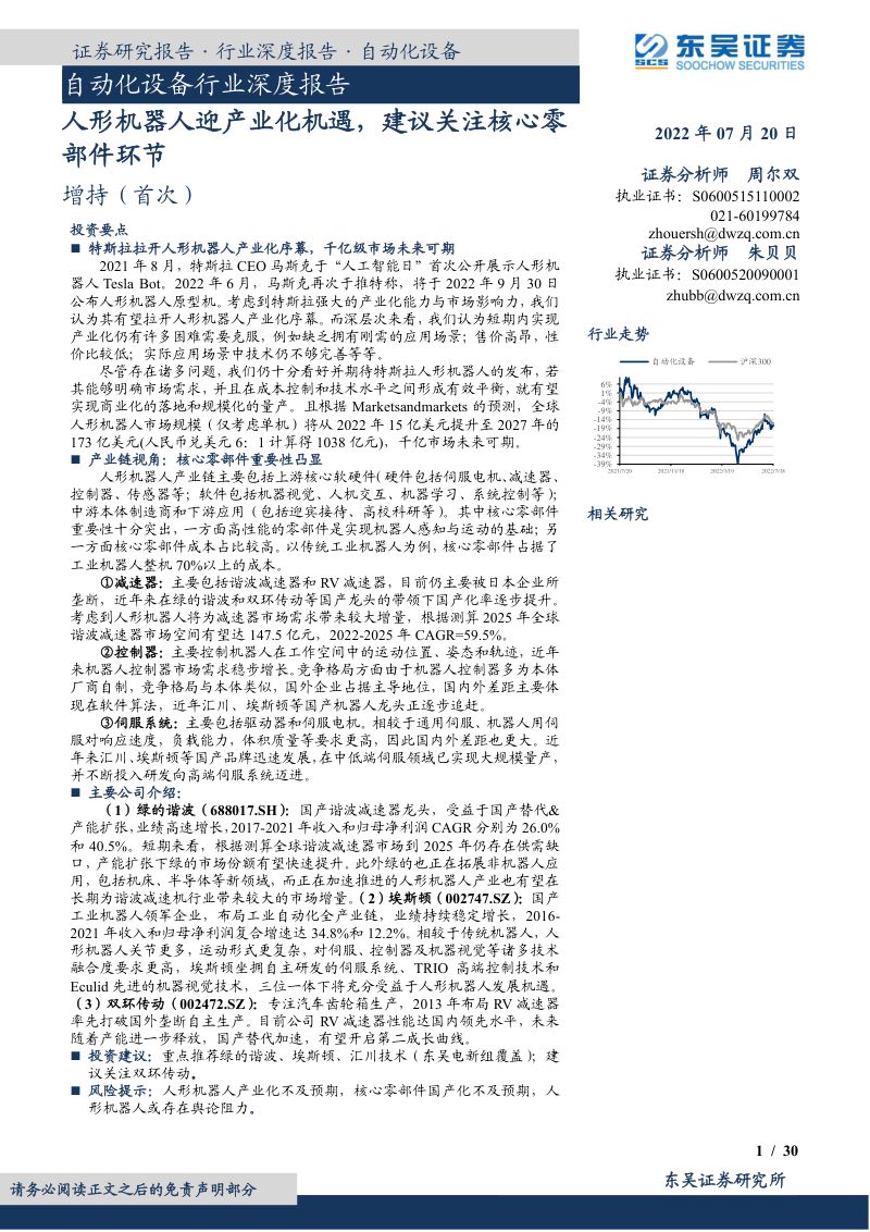 79-【东吴证券】自动化设备行业深度报告：人形机器人迎产业化机遇，建议关注核心零部件环节