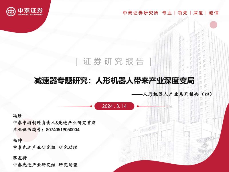 8-【中泰证券】人形机器人产业系列报告(四):减速器专题研究:人形机器人带来产业深度变局