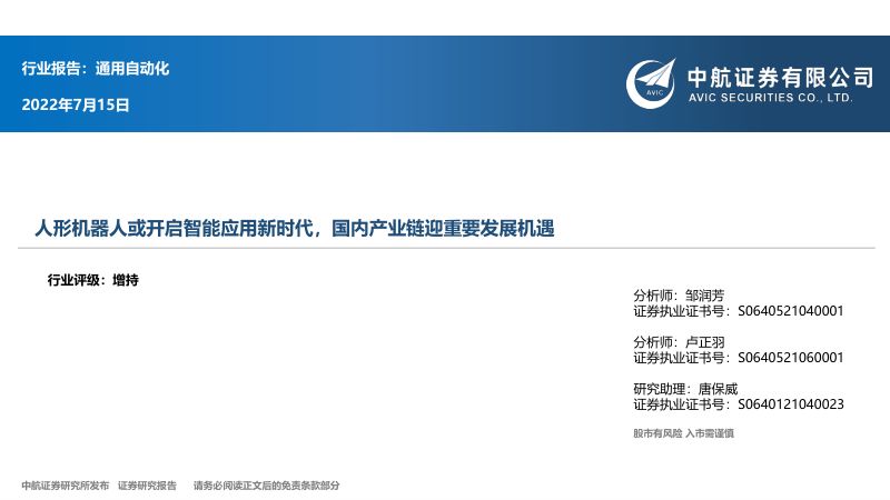 82-【中航证券】通用自动化:人形机器人或开启智能应用新时代,国内产业链迎重要发展机遇