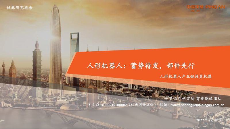 80-【平安证券】人形机器人：蓄势待发，部件先行
