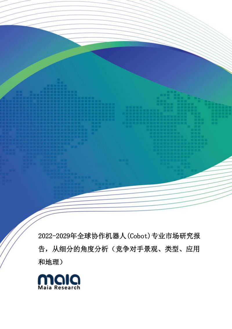 78-【MAIA】2022-2029年全球协作机器人市场研究报告(2022年)